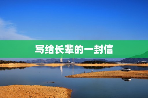 写给长辈的一封信
