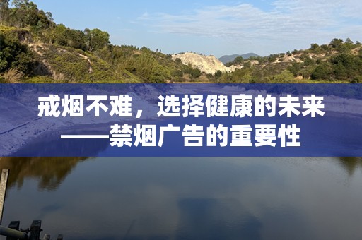 戒烟不难，选择健康的未来——禁烟广告的重要性