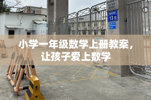 小学一年级数学上册教案，让孩子爱上数学