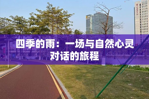 四季的雨：一场与自然心灵对话的旅程