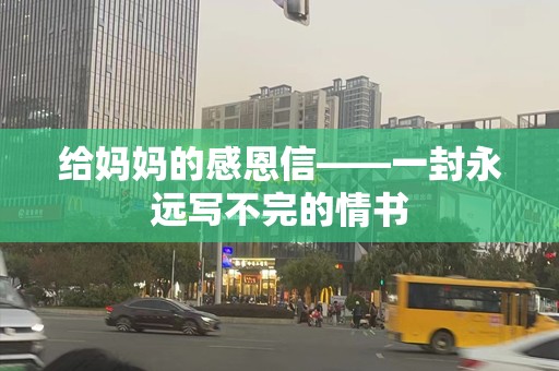 给妈妈的感恩信——一封永远写不完的情书