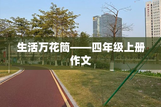 生活万花筒——四年级上册作文