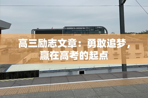 高三励志文章：勇敢追梦，赢在高考的起点