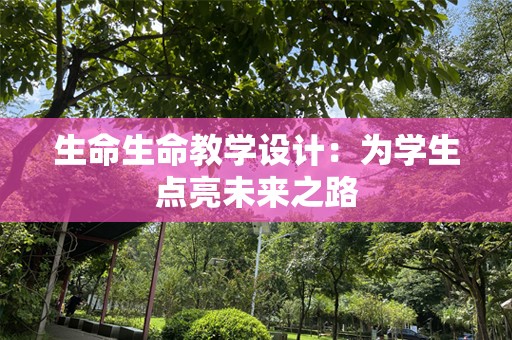 生命生命教学设计：为学生点亮未来之路