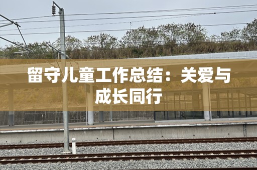 留守儿童工作总结：关爱与成长同行