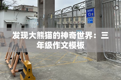发现大熊猫的神奇世界：三年级作文模板