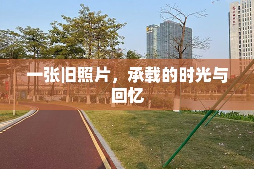 一张旧照片，承载的时光与回忆