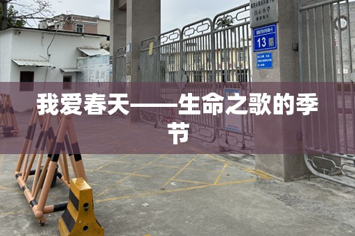 我爱春天——生命之歌的季节