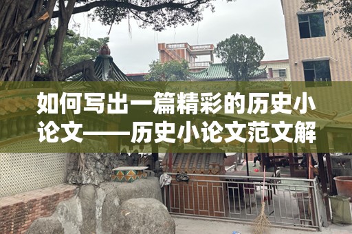 如何写出一篇精彩的历史小论文——历史小论文范文解析