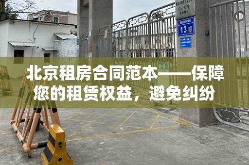 北京租房合同范本——保障您的租赁权益，避免纠纷