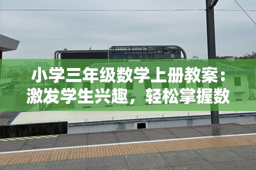 小学三年级数学上册教案：激发学生兴趣，轻松掌握数学