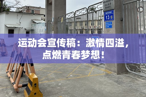运动会宣传稿：激情四溢，点燃青春梦想！