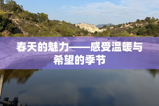 春天的魅力——感受温暖与希望的季节