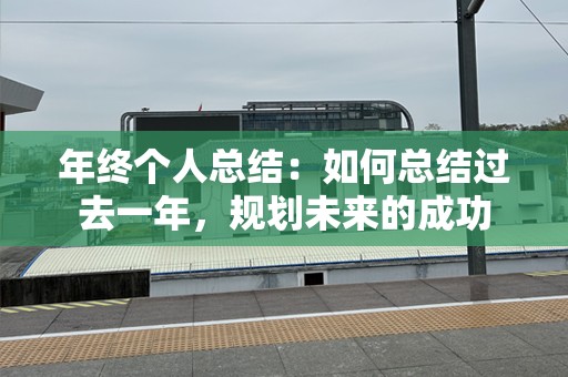 年终个人总结：如何总结过去一年，规划未来的成功