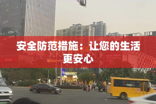 安全防范措施：让您的生活更安心
