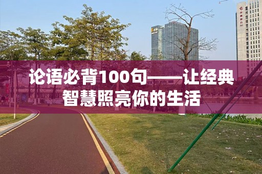 论语必背100句——让经典智慧照亮你的生活