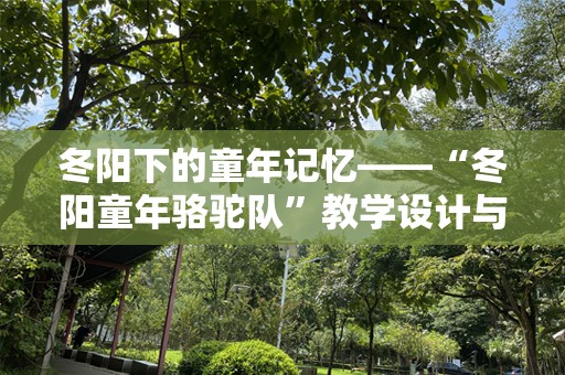 冬阳下的童年记忆——“冬阳童年骆驼队”教学设计与实践