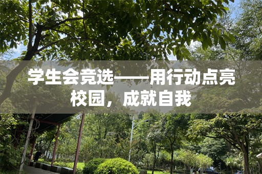 学生会竞选——用行动点亮校园，成就自我