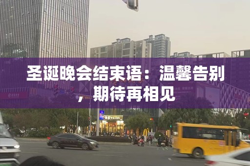 圣诞晚会结束语：温馨告别，期待再相见
