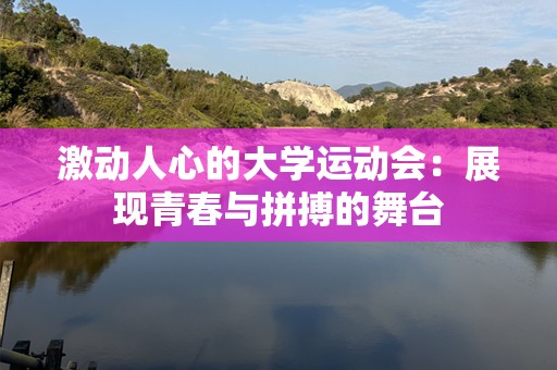 激动人心的大学运动会：展现青春与拼搏的舞台