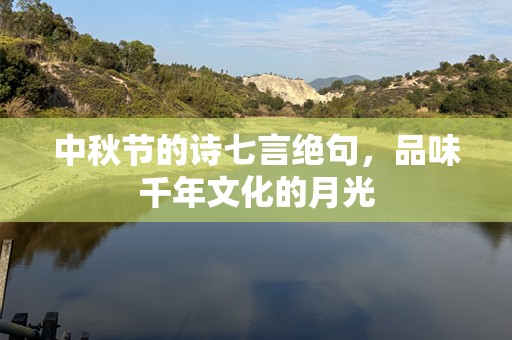 中秋节的诗七言绝句，品味千年文化的月光