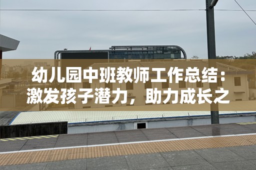 幼儿园中班教师工作总结：激发孩子潜力，助力成长之路