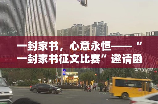 一封家书，心意永恒——“一封家书征文比赛”邀请函