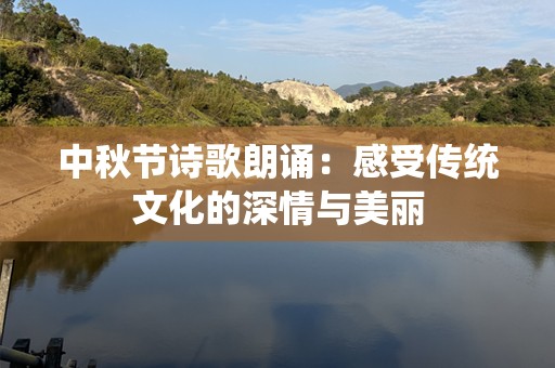 中秋节诗歌朗诵：感受传统文化的深情与美丽