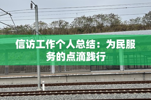 信访工作个人总结：为民服务的点滴践行