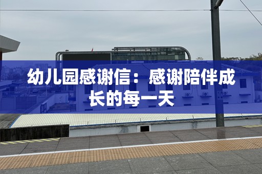幼儿园感谢信：感谢陪伴成长的每一天