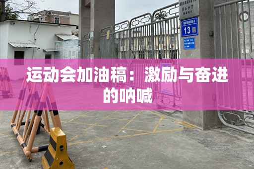 运动会加油稿：激励与奋进的呐喊