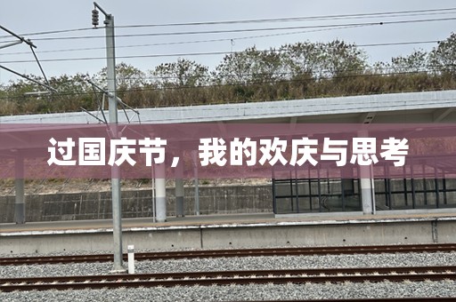 过国庆节，我的欢庆与思考