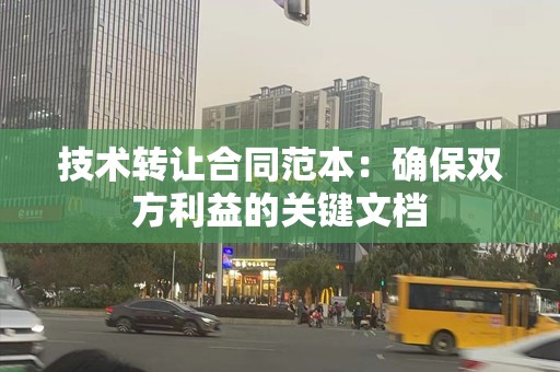 技术转让合同范本：确保双方利益的关键文档