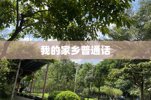 我的家乡普通话