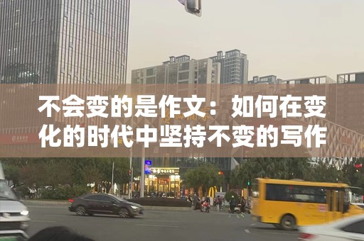 不会变的是作文：如何在变化的时代中坚持不变的写作艺术
