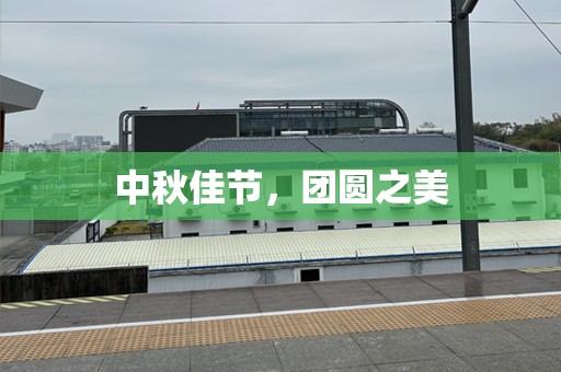 中秋佳节，团圆之美