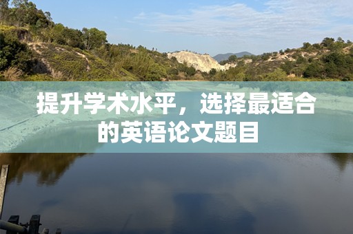 提升学术水平，选择最适合的英语论文题目