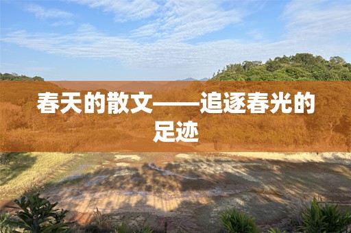 春天的散文——追逐春光的足迹