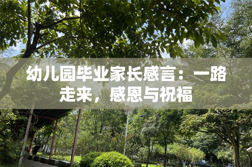 幼儿园毕业家长感言：一路走来，感恩与祝福