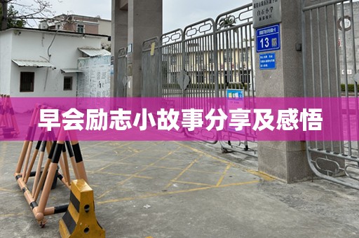 早会励志小故事分享及感悟