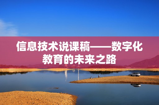 信息技术说课稿——数字化教育的未来之路
