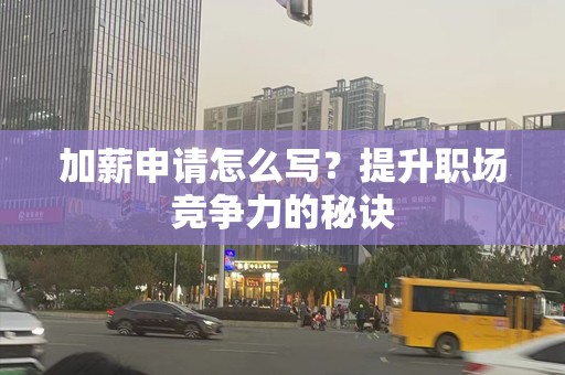 加薪申请怎么写？提升职场竞争力的秘诀