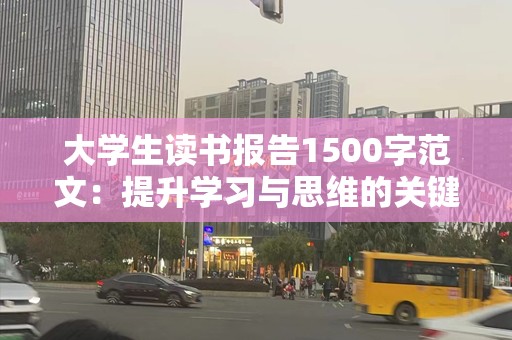 大学生读书报告1500字范文：提升学习与思维的关键之道