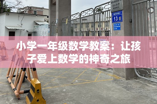 小学一年级数学教案：让孩子爱上数学的神奇之旅