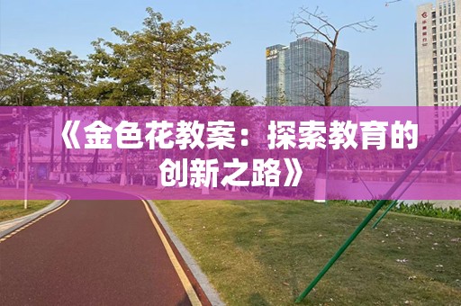 《金色花教案：探索教育的创新之路》