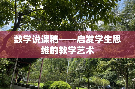 数学说课稿——启发学生思维的教学艺术