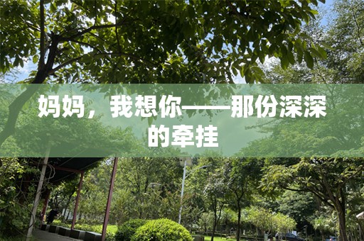 妈妈，我想你——那份深深的牵挂