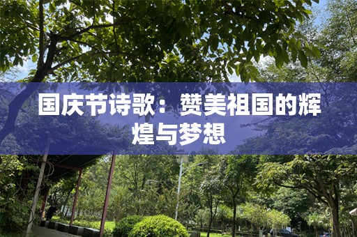 国庆节诗歌：赞美祖国的辉煌与梦想