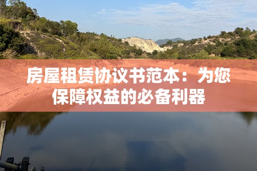 房屋租赁协议书范本：为您保障权益的必备利器