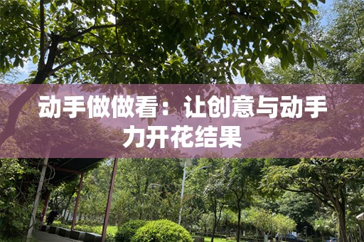动手做做看：让创意与动手力开花结果